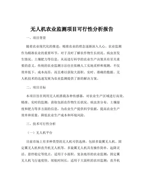 无人机农业监测项目可行性分析报告