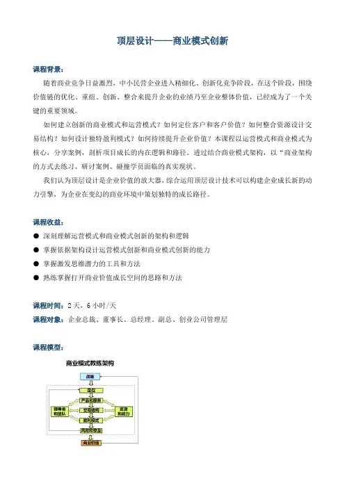 课程大纲《顶层设计—商业模式创新》