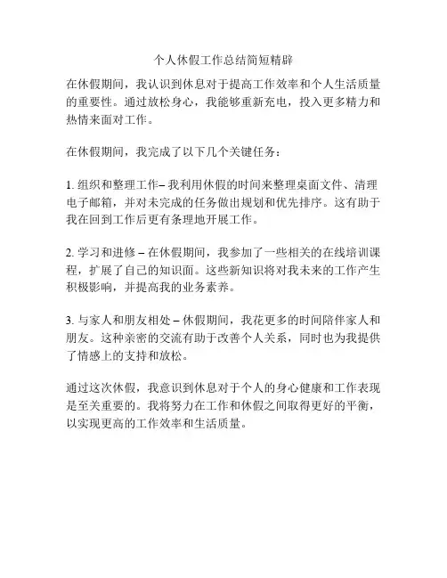 个人休假工作总结简短精辟