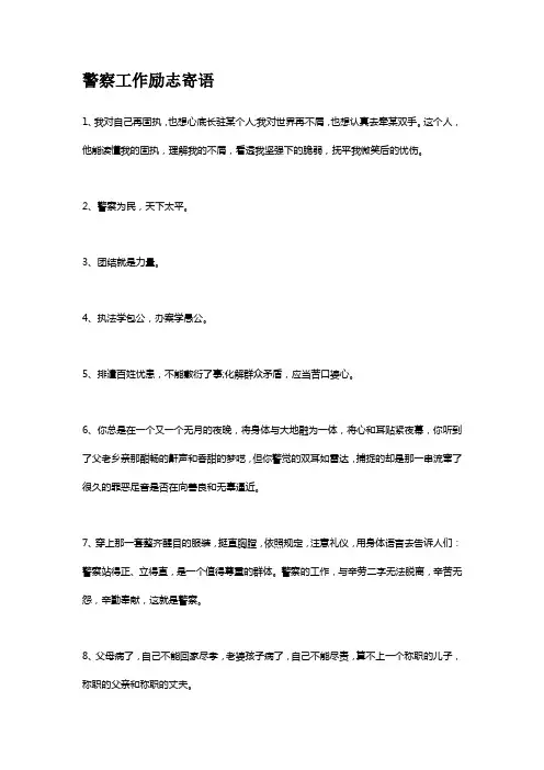 警察工作励志寄语