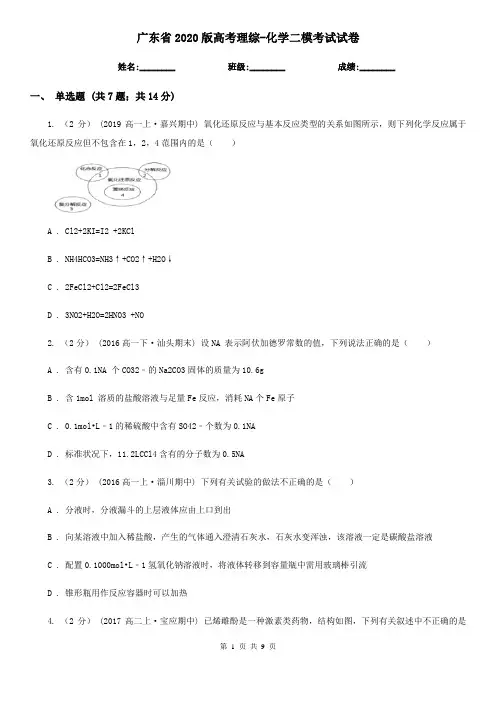 广东省2020版高考理综-化学二模考试试卷