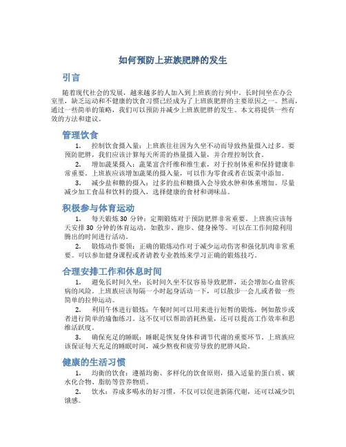 如何预防上班族肥胖的发生