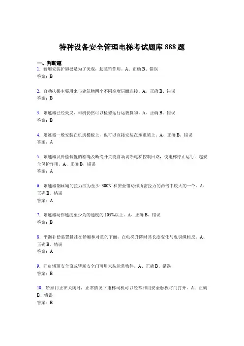 精选新版特种设备安全管理电梯测试版题库888题(含答案)