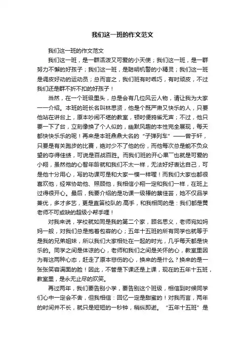 我们这一班的作文范文