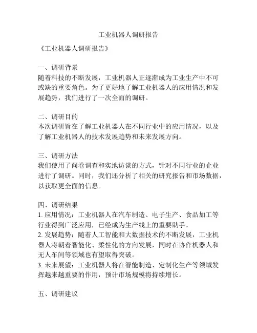 工业机器人调研报告