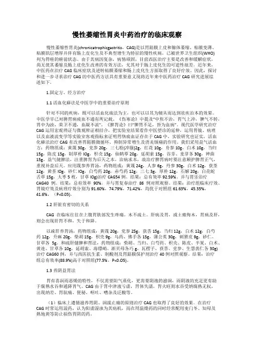 慢性萎缩性胃炎中药治疗的临床观察