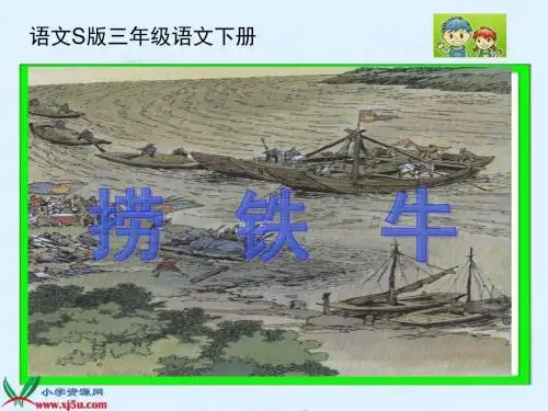 aa语文S版三年级语文下册《捞铁牛》PPT课件