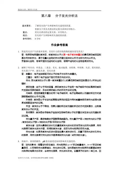 最新四川大学仪器分析第八章 分子发光分析法答案