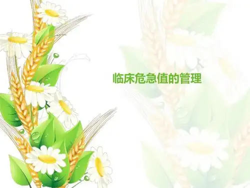 临床危急值的管理