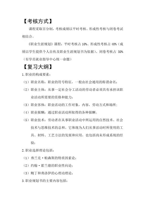 职业生涯规划复习提纲