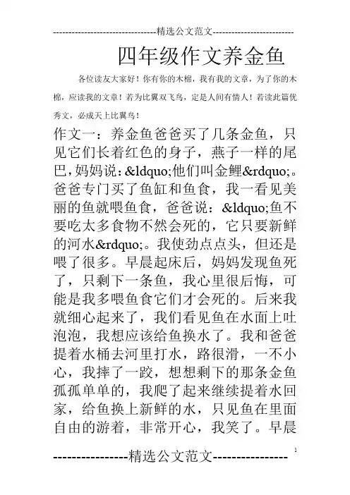 四年级作文养金鱼