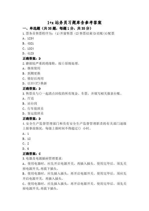 1+x站务员习题库含参考答案
