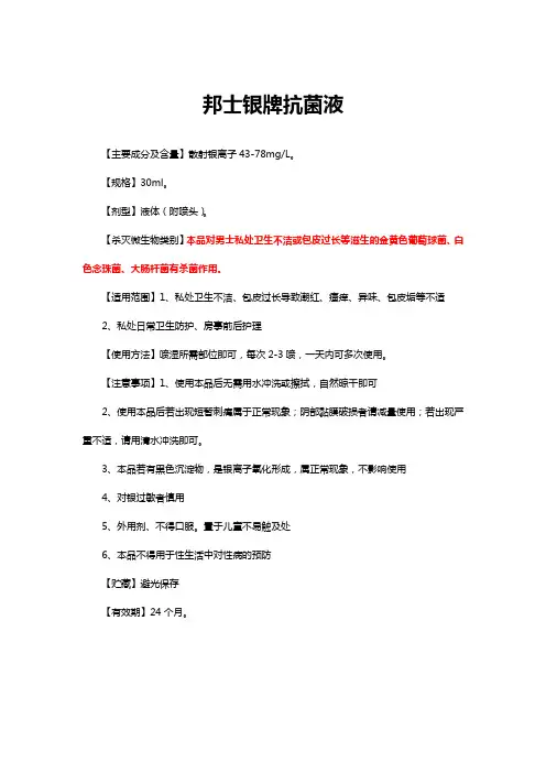 邦士银牌抗菌液-详细说明书与重点