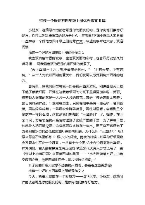 推荐一个好地方四年级上册优秀作文5篇