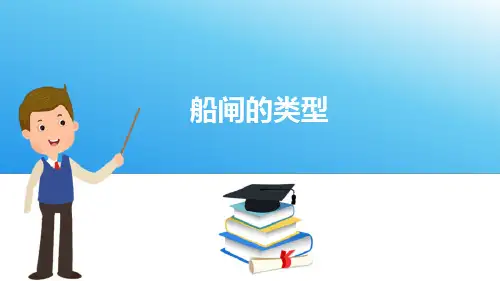 过坝建筑物—船闸(水工建筑物课件)