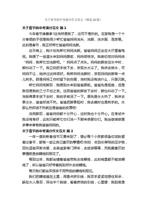 关于春节的中考满分作文范文（精选16篇）