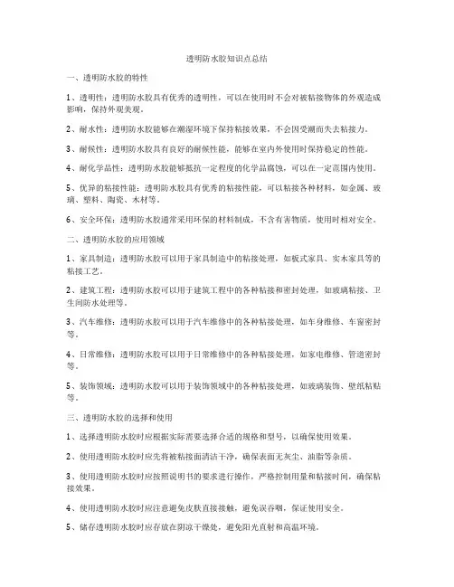 透明防水胶知识点总结