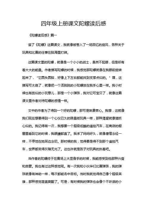 四年级上册课文陀螺读后感