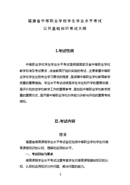 福建省中等职业学校学生学业水平考试公共基础知识(德育、语文、数学、英语)考试大纲