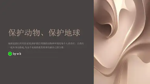 保护动物保护地球主题班会PPT课件