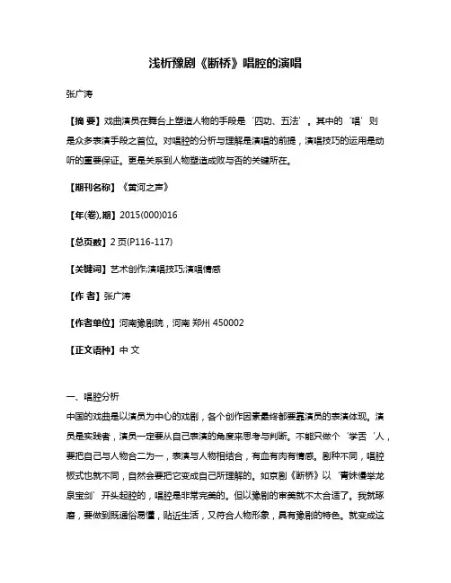 浅析豫剧《断桥》唱腔的演唱