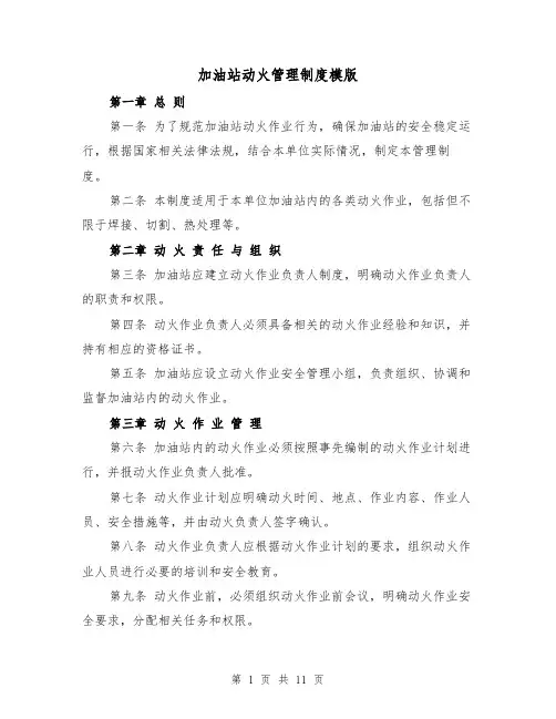 加油站动火管理制度模版(4篇)