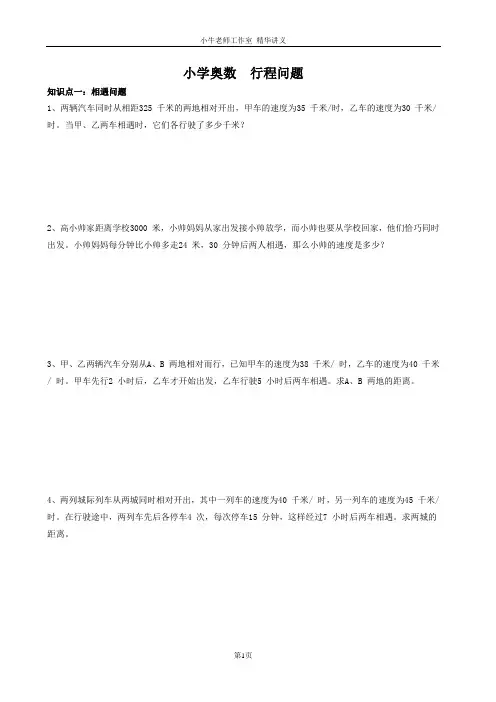 【含答案】四年级奥数行程问题精选练习(相遇、追及)
