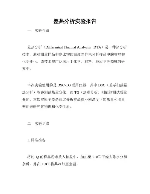差热分析实验报告