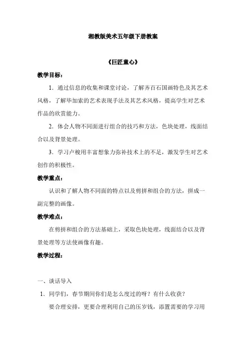 (完整版)湘教版五年级下册美术教案年新版(湖南美术出版社)