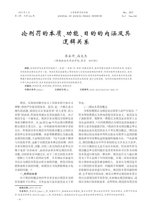 论刑罚的本质、功能、目的的内涵及其逻辑关系