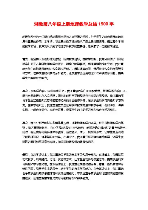湘教版八年级上册地理教学总结1500字
