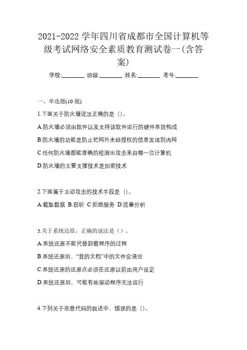 2021-2022学年四川省成都市全国计算机等级考试网络安全素质教育测试卷一(含答案)