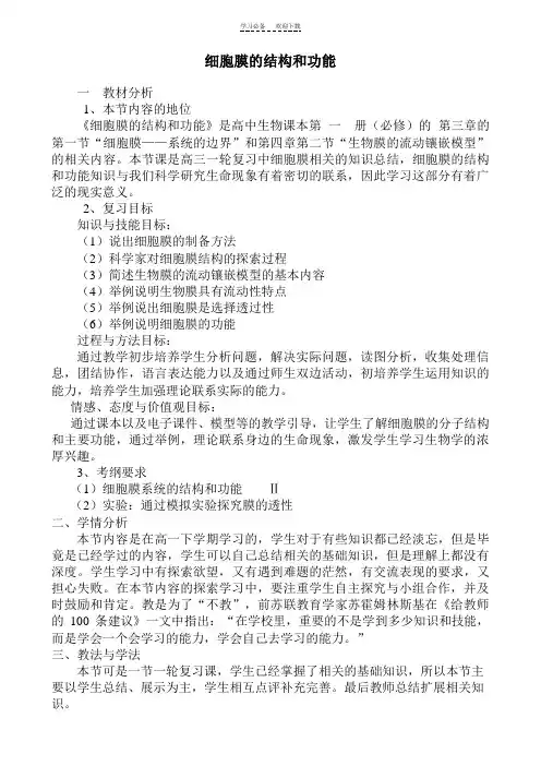 细胞膜的结构和功能说课稿