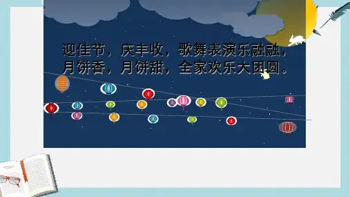 人教版二年级上册道德与法制最新团团圆圆过中秋1ppt课件