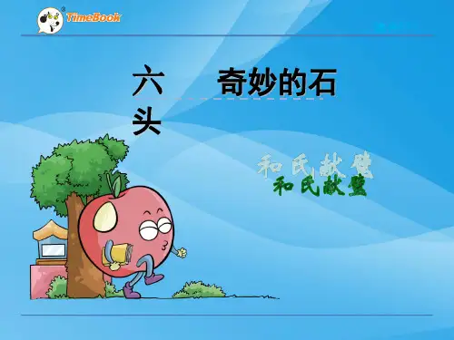 2016三下语文和氏献璧(北师大)语文课件PPT