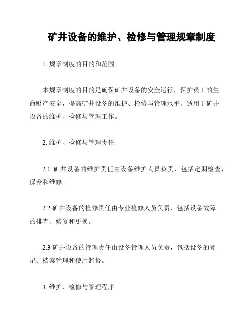 矿井设备的维护、检修与管理规章制度