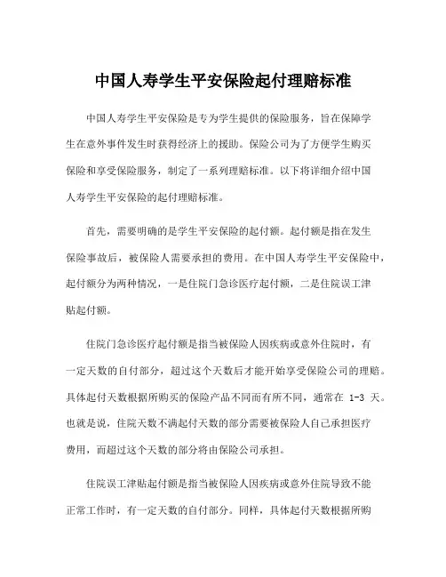 中国人寿学生平安保险起付理赔标准
