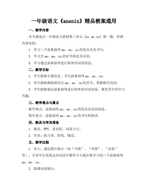 一年级语文《anenin》精品教案通用
