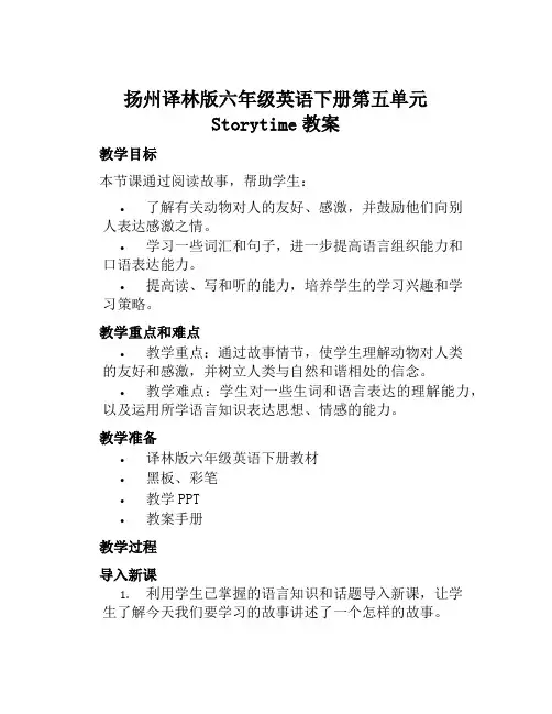 扬州译林版六年级英语下册第五单元storytime教案