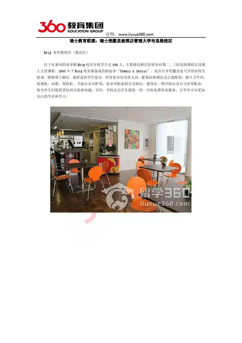 瑞士教育联盟：瑞士恺撒里兹酒店管理大学布里格校区