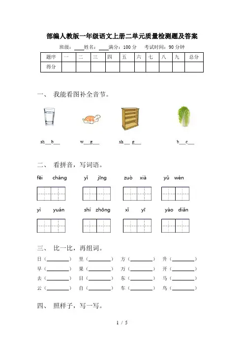 部编人教版一年级语文上册二单元质量检测题及答案