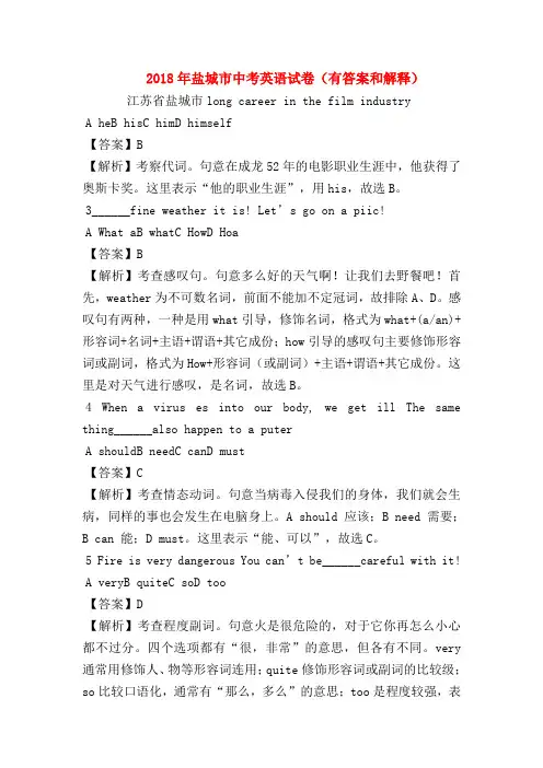 【初三英语试题精选】2018年盐城市中考英语试卷(有答案和解释)
