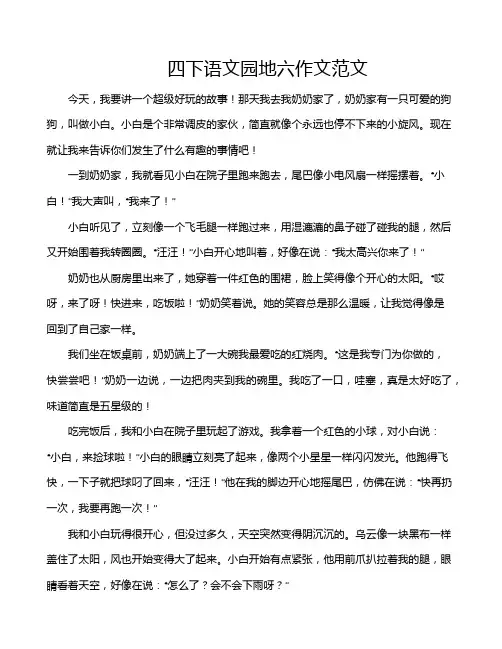 四下语文园地六作文范文