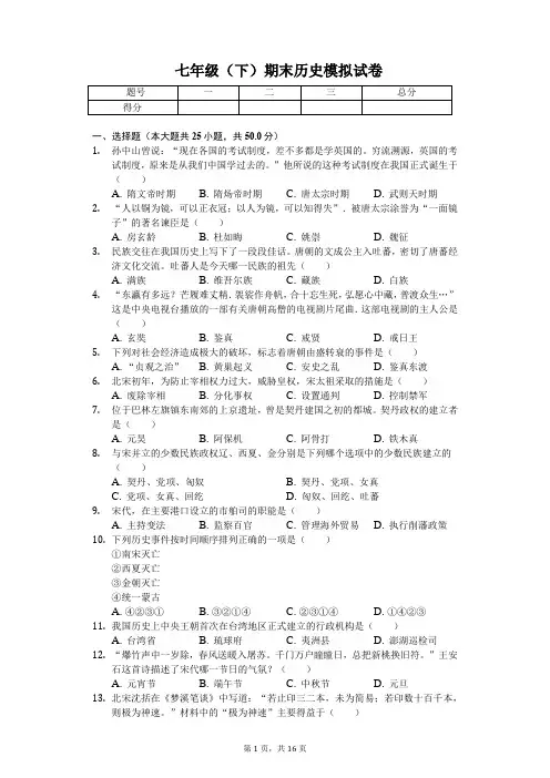山东省德州市 七年级(下)期末历史模拟试卷