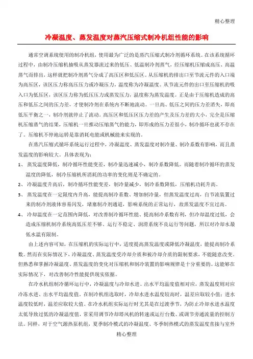 冷凝温度、蒸发温度对蒸汽压缩式制冷机组性能的影响