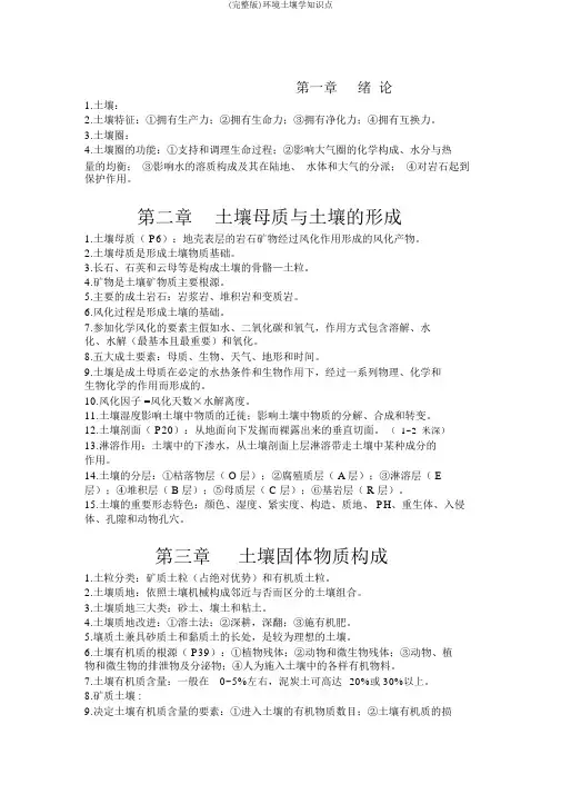 (完整版)环境土壤学知识点