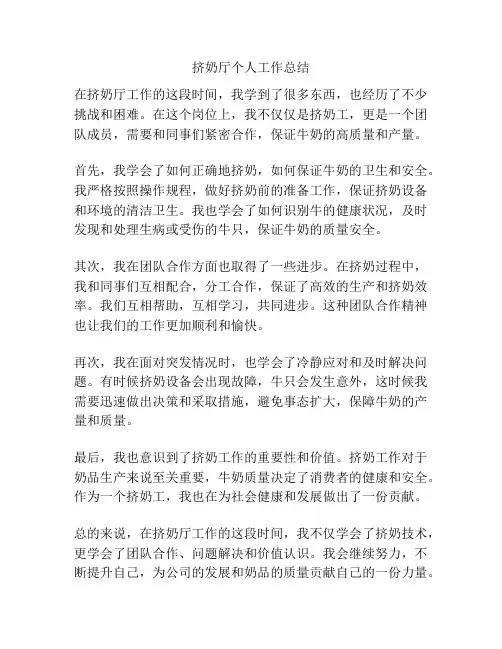 挤奶厅个人工作总结