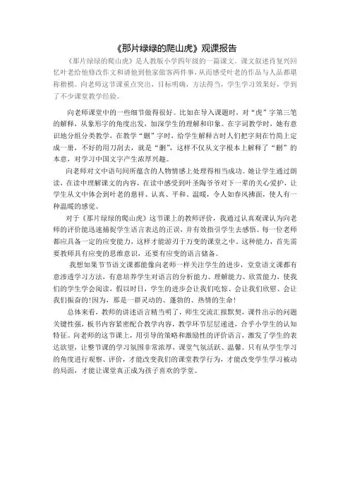 《那片绿绿的爬山虎》观课报告