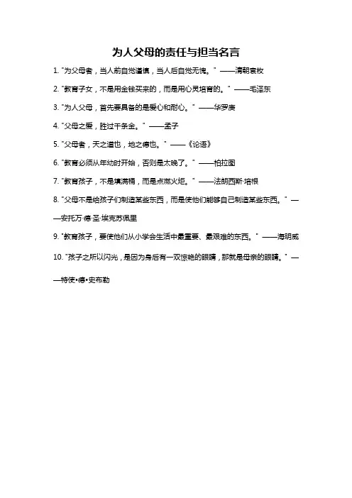 为人父母的责任与担当名言