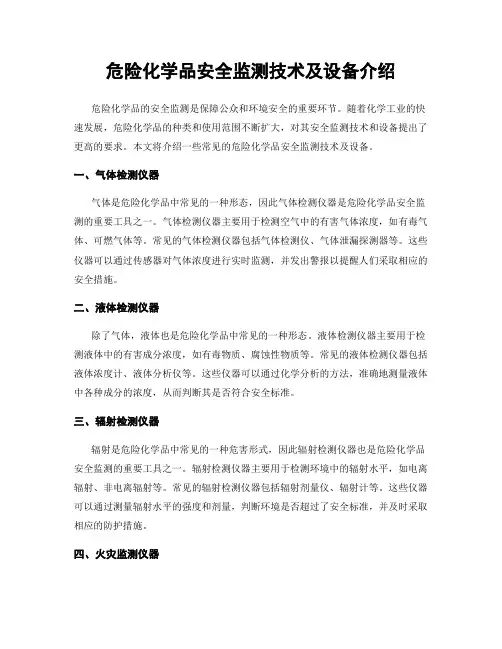 危险化学品安全监测技术及设备介绍